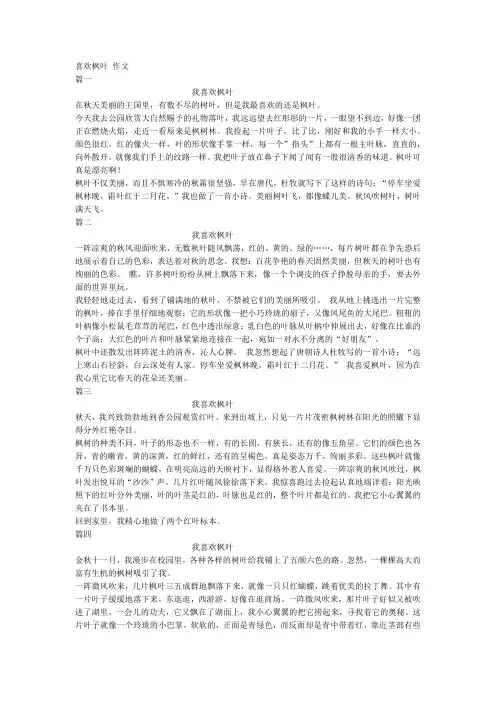 《我喜欢枫叶》作文四篇