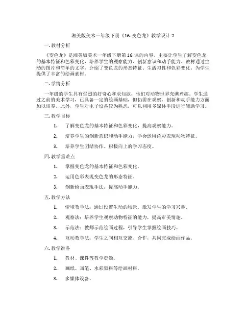 湘美版美术一年级下册《16. 变色龙》教学设计2
