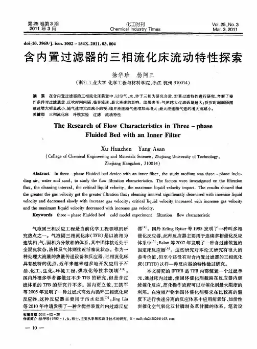 含内置过滤器的三相流化床流动特性探索