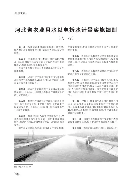 河北省农业用水以电折水计量实施细则(试行)