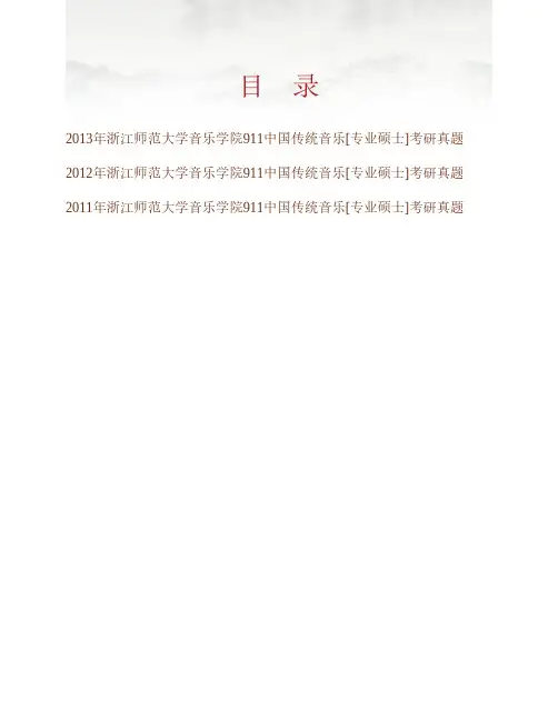 (NEW)浙江师范大学音乐学院《911中国传统音乐》[专业硕士]历年考研真题汇编