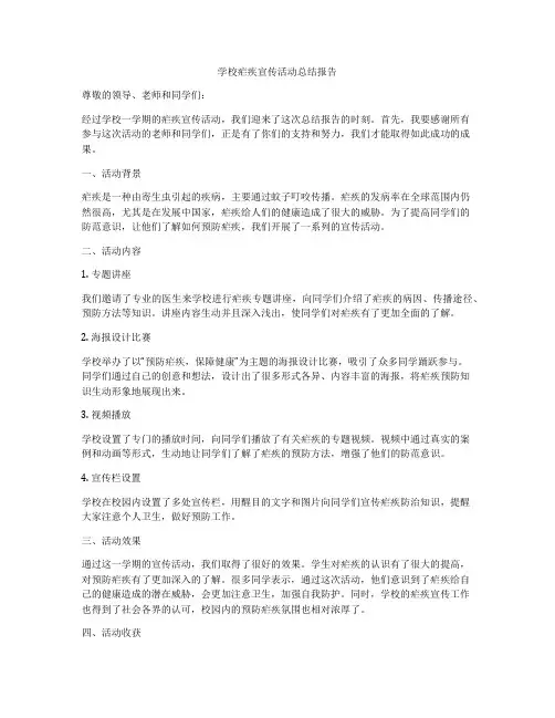 学校疟疾宣传活动总结报告