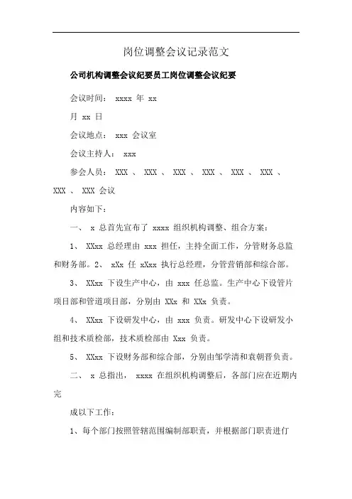 岗位调整会议记录范文