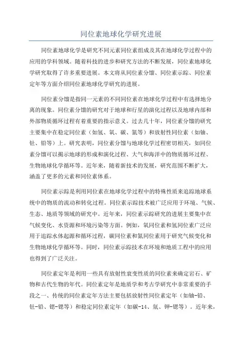 同位素地球化学研究进展