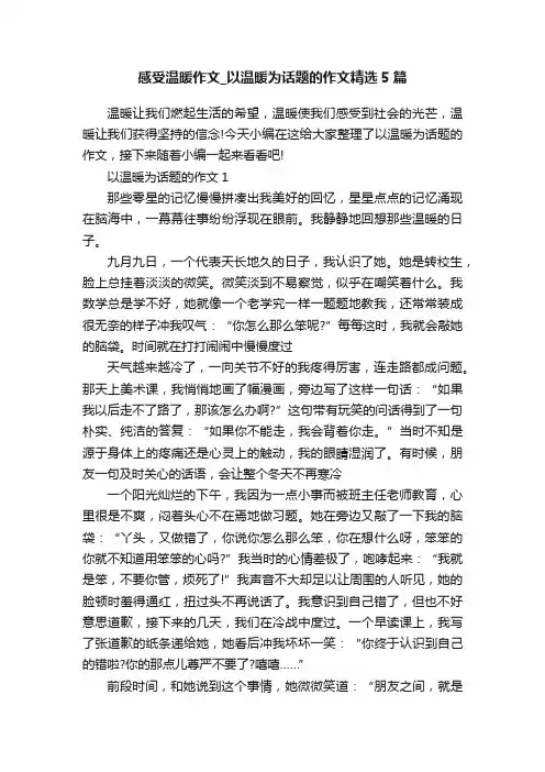 感受温暖作文_以温暖为话题的作文精选5篇