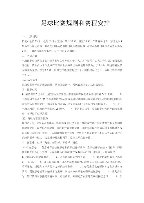 足球比赛规则和赛程安排