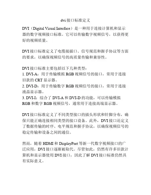 dvi接口标准定义