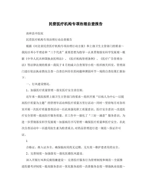 民营医疗机构专项治理自查报告