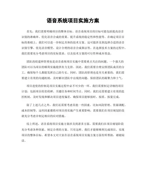语音系统项目实施方案