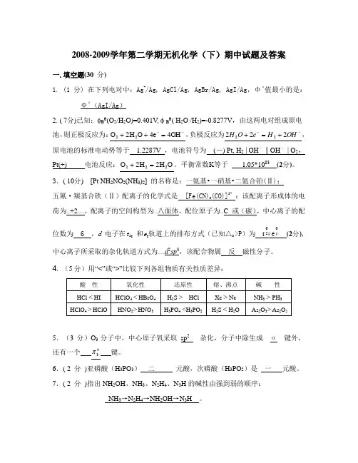 08-09无机化学(下)期中答案