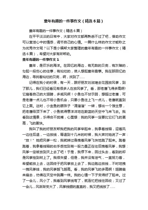 童年有趣的一件事作文（精选6篇）