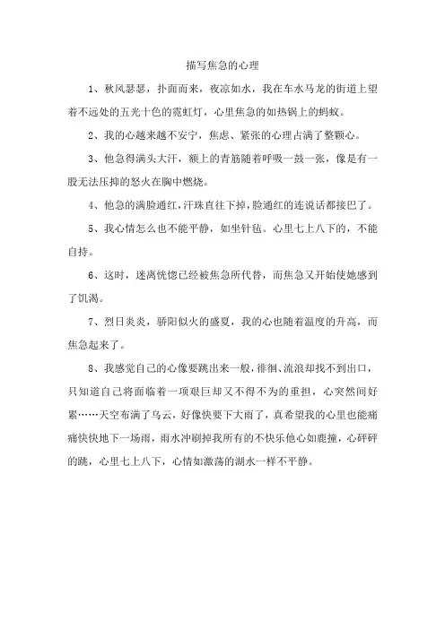 描写焦急的心理