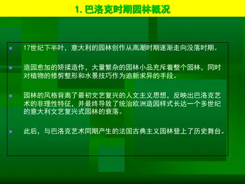 意大利巴洛克园林ppt课件