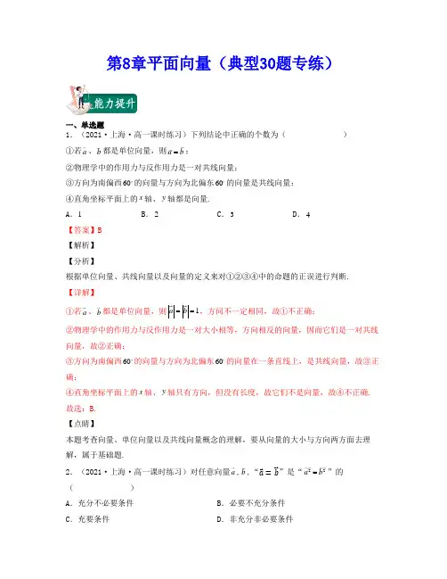 2021-2022学年上海高一数学下学期考试满分全攻略第8章平面向量(典型30题专练)(解析版)
