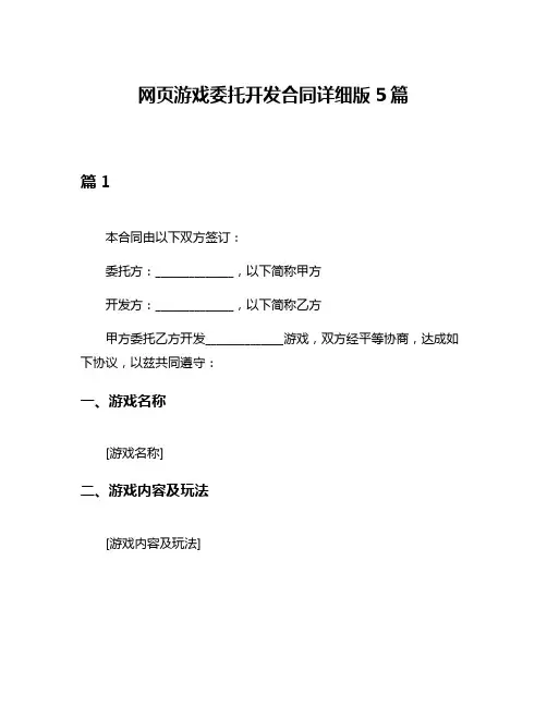 网页游戏委托开发合同详细版5篇