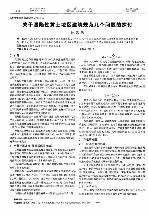 关于湿陷性黄土地区建筑规范几个问题的探讨