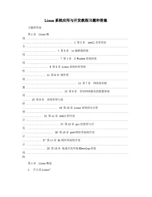 Linux系统应用与开发教程习题和答案