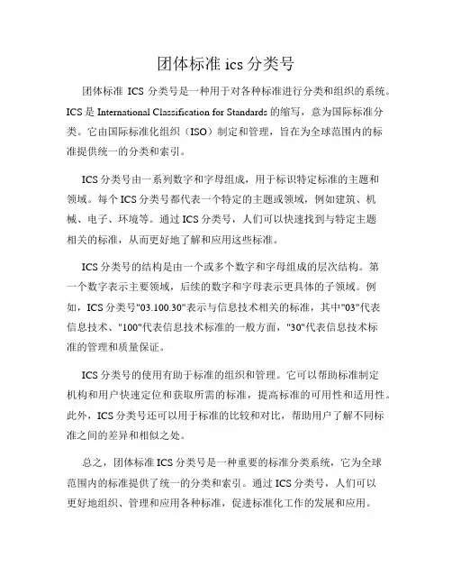 团体标准ics分类号
