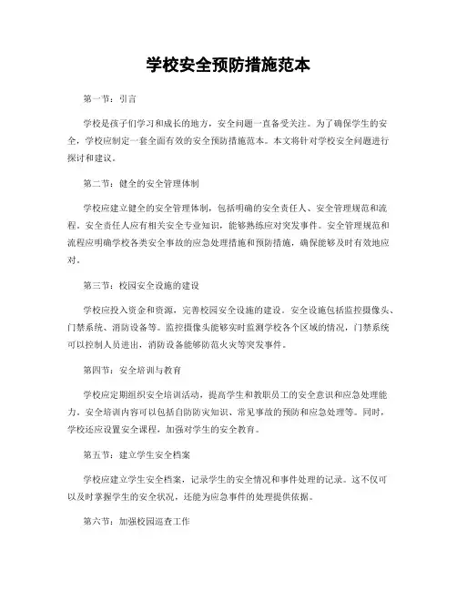 学校安全预防措施范本