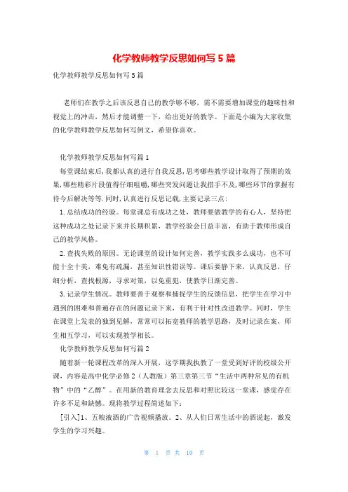 化学教师教学反思如何写5篇