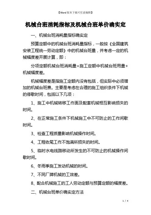 机械台班消耗指标及机械台班单价确实定 
