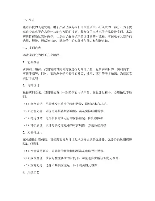 电子产品设计实训报告