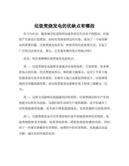 垃圾焚烧发电的优缺点有哪些