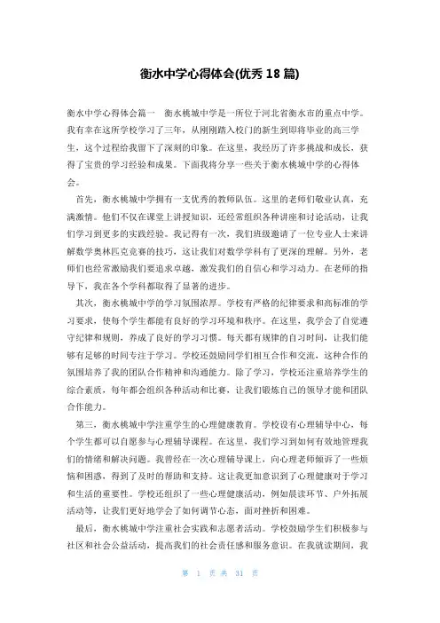 衡水中学心得体会(优秀18篇)