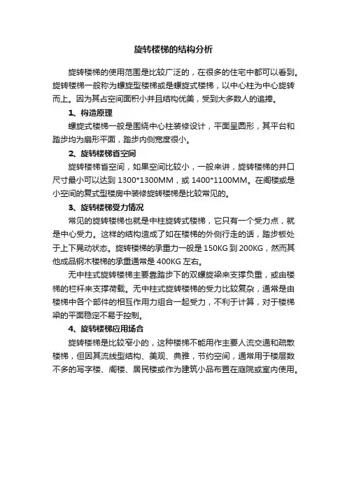旋转楼梯的结构分析