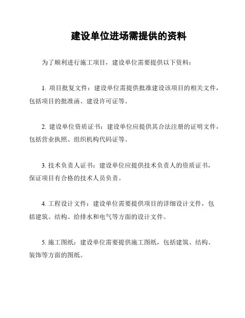 建设单位进场需提供的资料