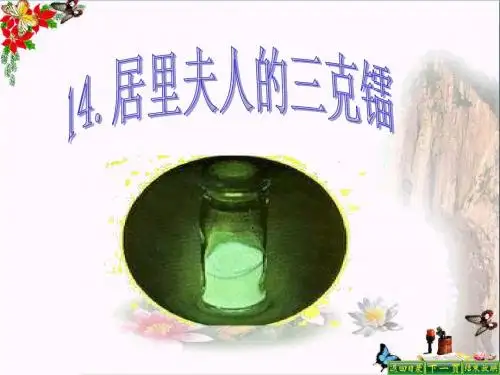五年级语文下册第3单元14《居里夫人的三克镭》 精选教学PPT课件8语文S版