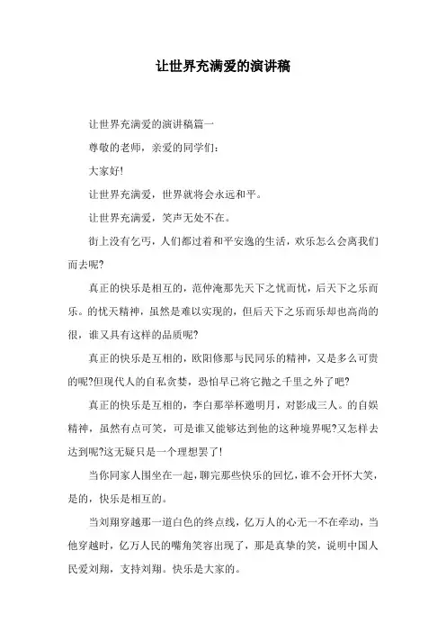 让世界充满爱的演讲稿.doc