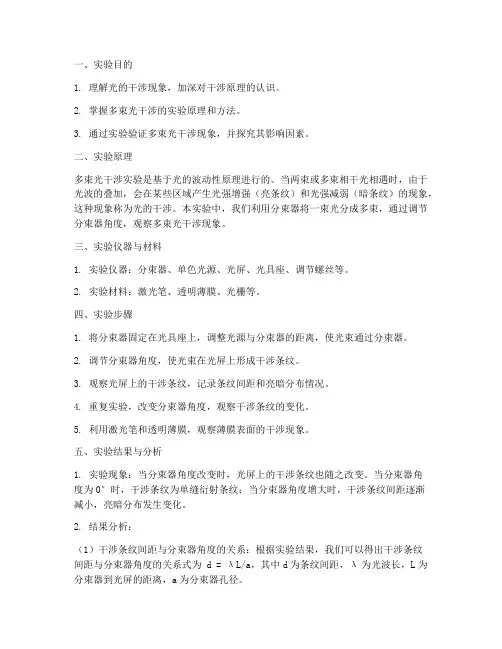 多束光干涉实验报告