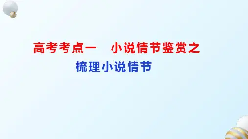 2024届高考专题复习：小说情节梳理