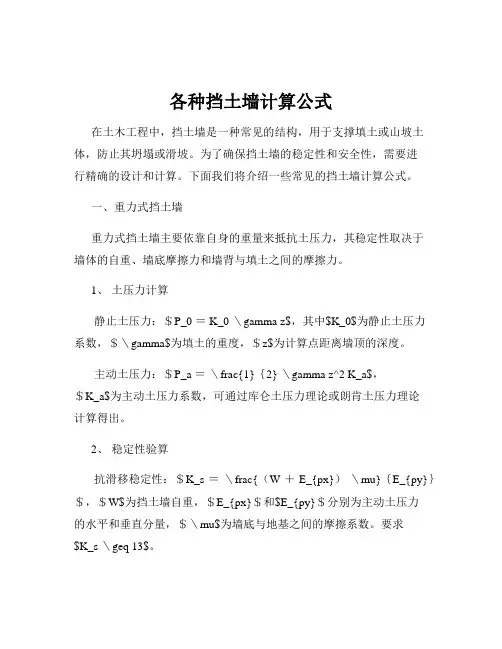 各种挡土墙计算公式