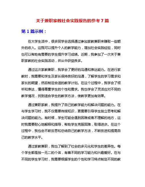 关于兼职家教社会实践报告的参考7篇