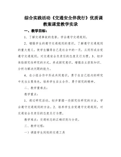 综合实践活动《交通安全伴我行》优质课教案课堂教学实录