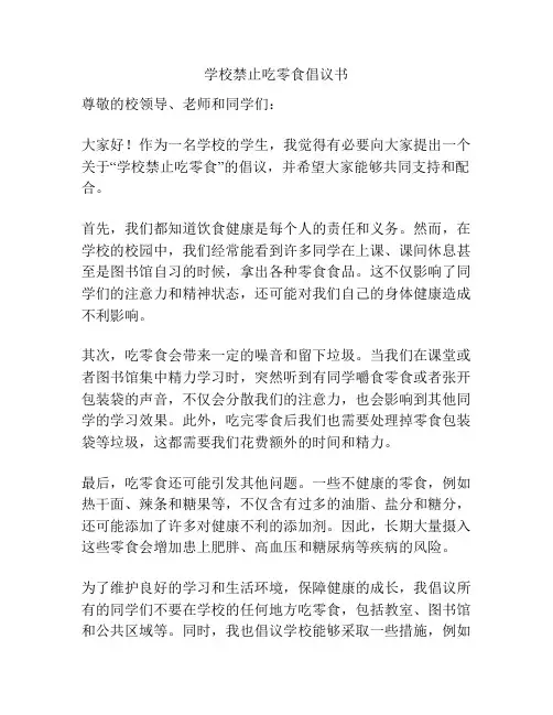 学校禁止吃零食倡议书