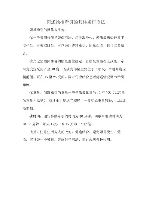 简述颈椎牵引的具体操作方法