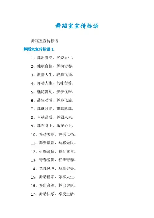 舞蹈室宣传标语