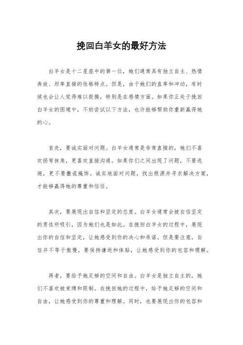 挽回白羊女的最好方法