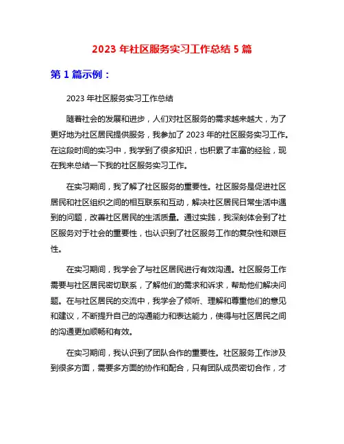 2023年社区服务实习工作总结5篇