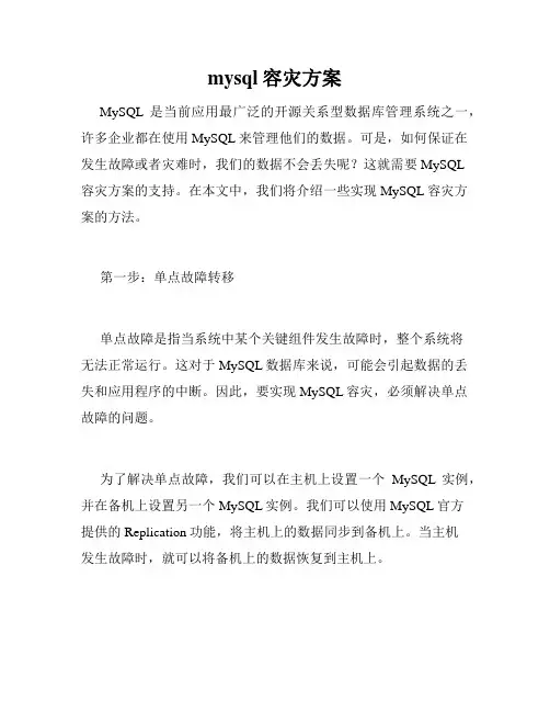 mysql容灾方案