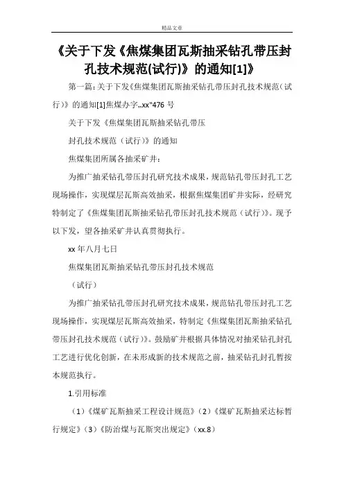 《关于下发《焦煤集团瓦斯抽采钻孔带压封孔技术规范(试行)》的通知[1]》