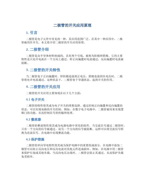 二极管的开关应用原理