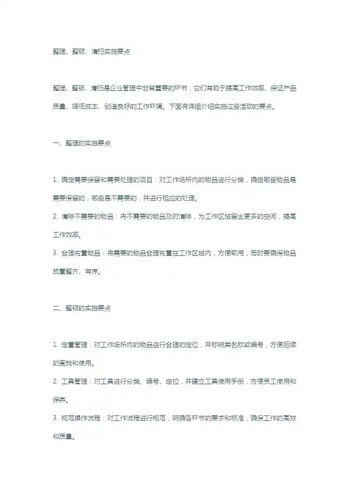 整理、整顿、清扫实施要点