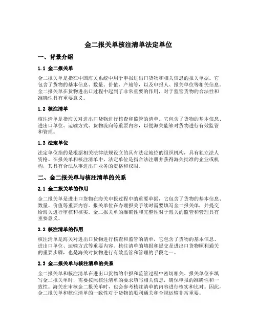 金二报关单核注清单法定单位