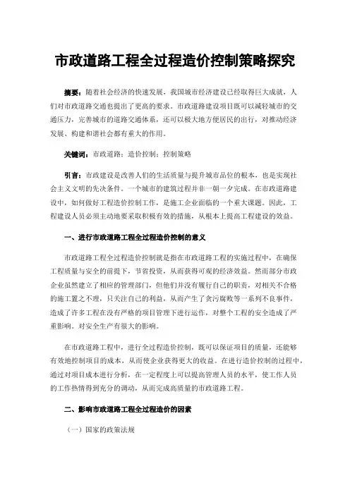 市政道路工程全过程造价控制策略探究