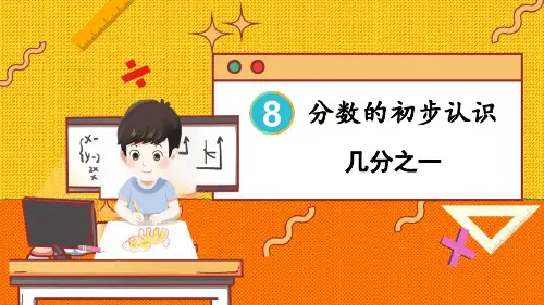 三年级数学上册教学课件《几分之一》