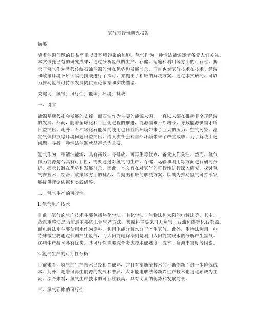 氢气可行性研究报告